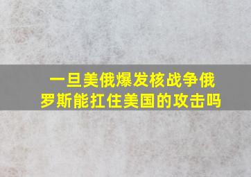 一旦美俄爆发核战争俄罗斯能扛住美国的攻击吗