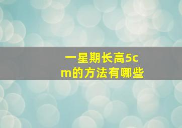 一星期长高5cm的方法有哪些