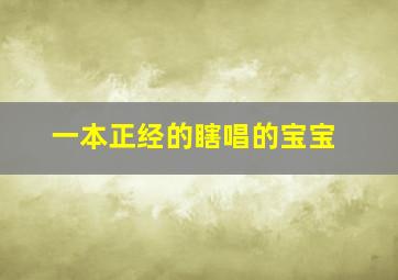 一本正经的瞎唱的宝宝