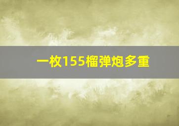 一枚155榴弹炮多重