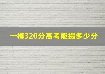 一模320分高考能提多少分