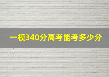 一模340分高考能考多少分