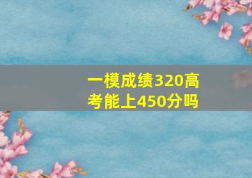 一模成绩320高考能上450分吗