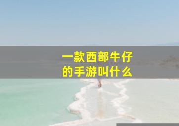 一款西部牛仔的手游叫什么