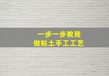 一步一步教我做粘土手工工艺