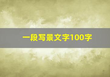 一段写景文字100字