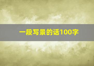 一段写景的话100字