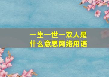 一生一世一双人是什么意思网络用语