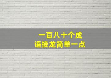 一百八十个成语接龙简单一点