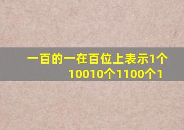 一百的一在百位上表示1个10010个1100个1