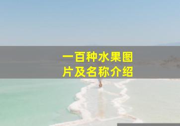 一百种水果图片及名称介绍