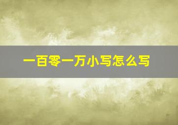 一百零一万小写怎么写