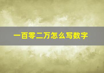 一百零二万怎么写数字