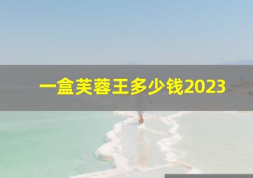 一盒芙蓉王多少钱2023