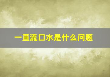 一直流口水是什么问题