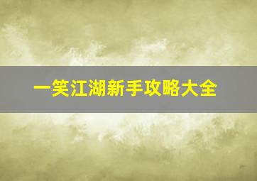 一笑江湖新手攻略大全