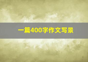 一篇400字作文写景