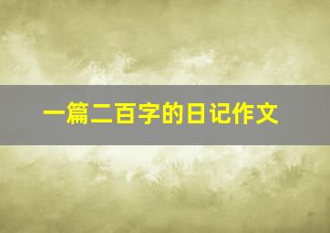 一篇二百字的日记作文