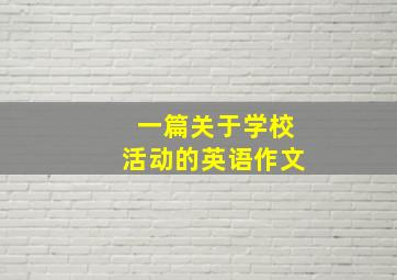 一篇关于学校活动的英语作文