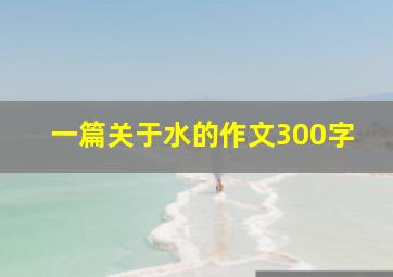 一篇关于水的作文300字