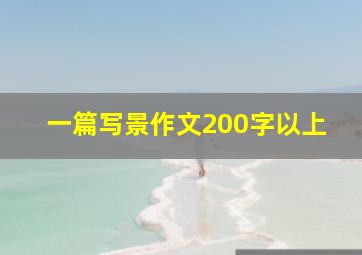 一篇写景作文200字以上