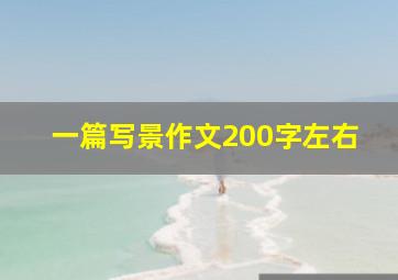 一篇写景作文200字左右