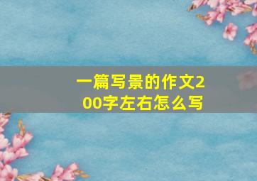 一篇写景的作文200字左右怎么写