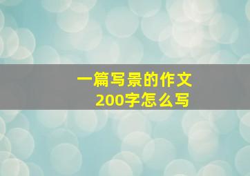 一篇写景的作文200字怎么写