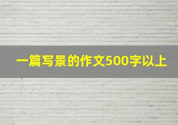 一篇写景的作文500字以上