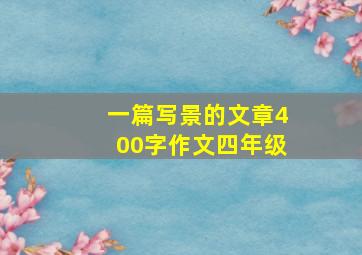 一篇写景的文章400字作文四年级