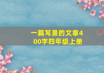 一篇写景的文章400字四年级上册