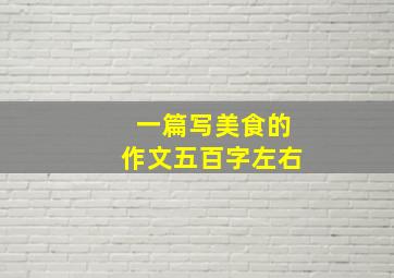 一篇写美食的作文五百字左右