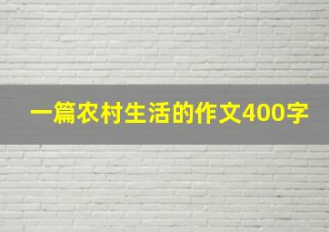 一篇农村生活的作文400字