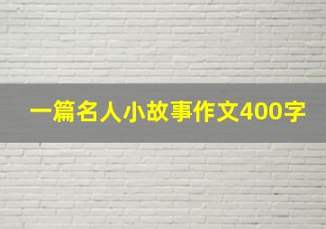 一篇名人小故事作文400字