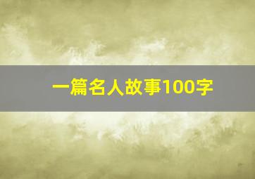 一篇名人故事100字