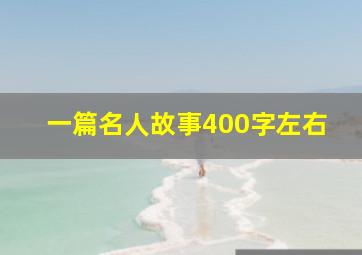 一篇名人故事400字左右