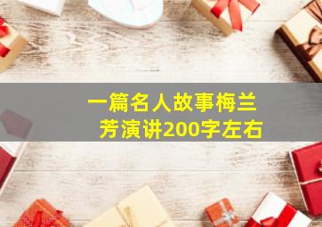 一篇名人故事梅兰芳演讲200字左右