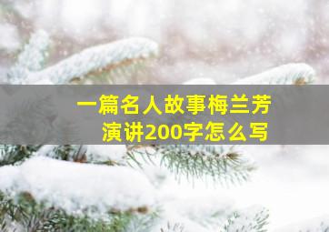 一篇名人故事梅兰芳演讲200字怎么写