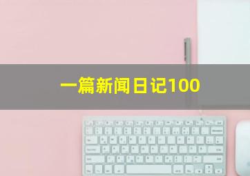 一篇新闻日记100