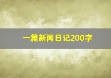 一篇新闻日记200字