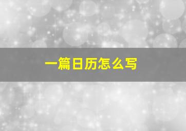 一篇日历怎么写