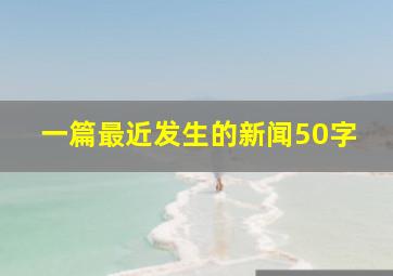 一篇最近发生的新闻50字