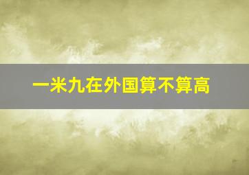 一米九在外国算不算高