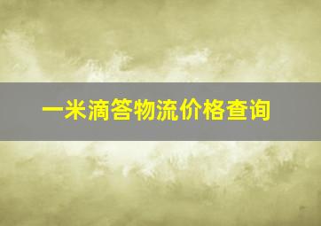 一米滴答物流价格查询