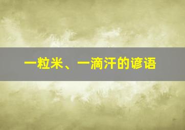 一粒米、一滴汗的谚语