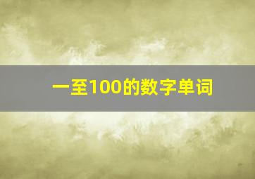 一至100的数字单词