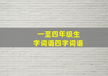 一至四年级生字词语四字词语