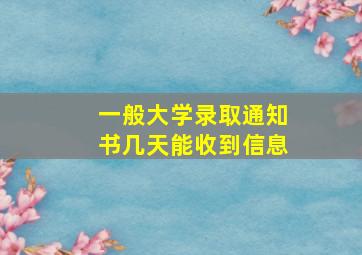 一般大学录取通知书几天能收到信息