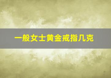 一般女士黄金戒指几克