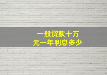 一般贷款十万元一年利息多少